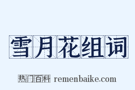 雪月花组词是什么意思的图片